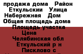 продажа дома › Район ­ Еткульскии › Улица ­ Набережная › Дом ­ 94 › Общая площадь дома ­ 52 › Площадь участка ­ 23 › Цена ­ 500 000 - Челябинская обл., Еткульский р-н, Писклово с. Недвижимость » Дома, коттеджи, дачи продажа   . Челябинская обл.